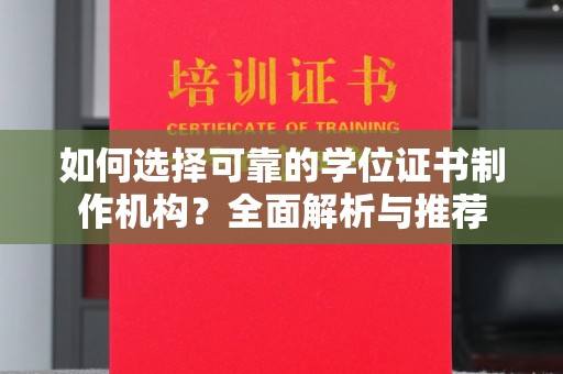 杏花岭如何选择可靠的学位证书制作机构？全面解析与推荐
