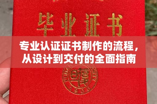 杏花岭专业认证证书制作的流程，从设计到交付的全面指南