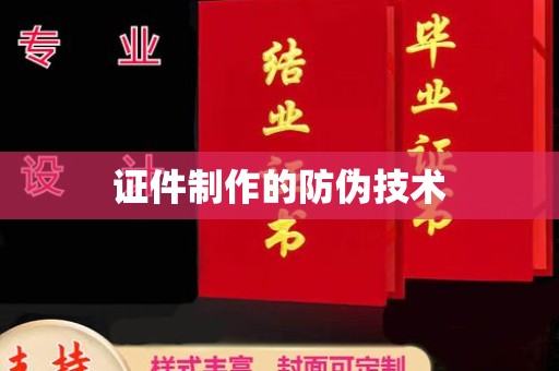 杏花岭证件制作的防伪技术