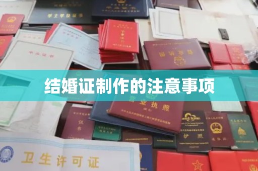 杏花岭结婚证制作的注意事项