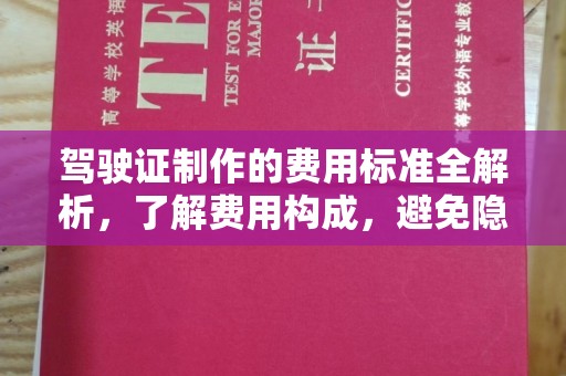 杏花岭驾驶证制作的费用标准全解析，了解费用构成，避免隐形消费