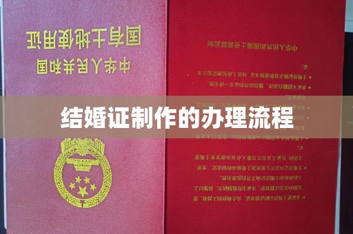 杏花岭结婚证制作的办理流程