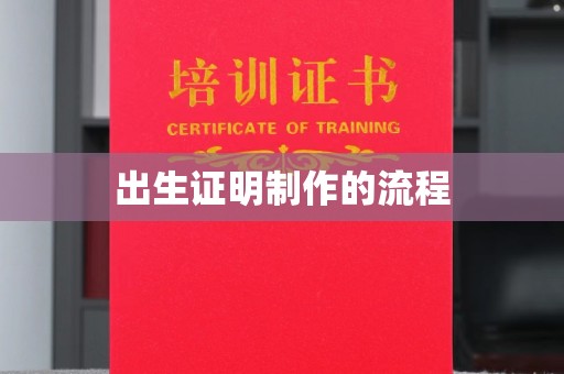 杏花岭出生证明制作的流程