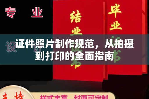 杏花岭证件照片制作规范，从拍摄到打印的全面指南