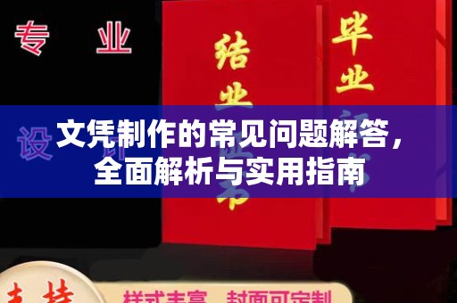 杏花岭文凭制作的常见问题解答，全面解析与实用指南