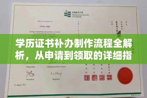 杏花岭学历证书补办制作流程全解析，从申请到领取的详细指南