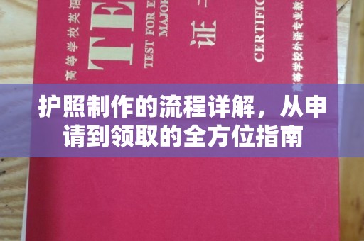 杏花岭护照制作的流程详解，从申请到领取的全方位指南