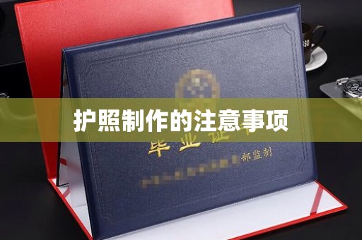 杏花岭护照制作的注意事项