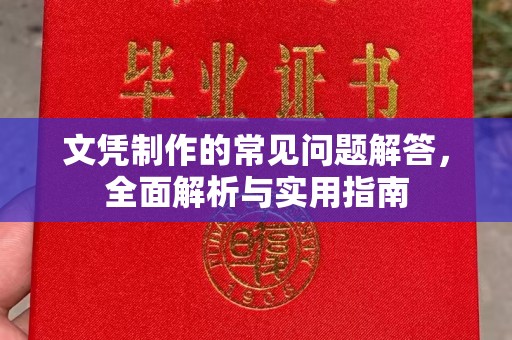 杏花岭文凭制作的常见问题解答，全面解析与实用指南