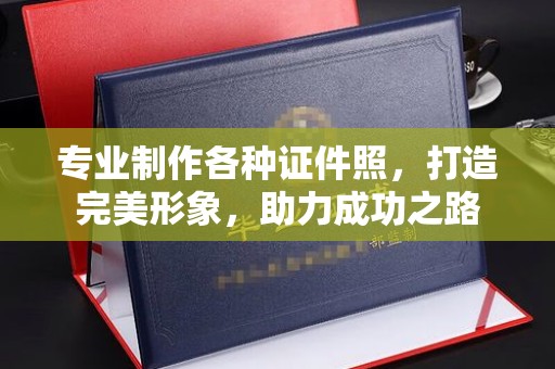 杏花岭专业制作各种证件照，打造完美形象，助力成功之路