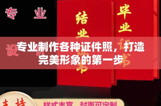 杏花岭专业制作各种证件照，打造完美形象的第一步