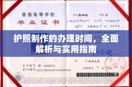 杏花岭护照制作的办理时间，全面解析与实用指南