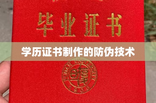 杏花岭学历证书制作的防伪技术
